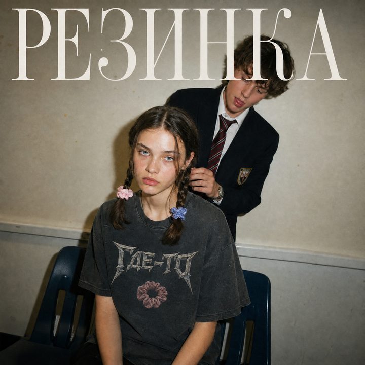 Обложка сингла Где-то «Резинка»
