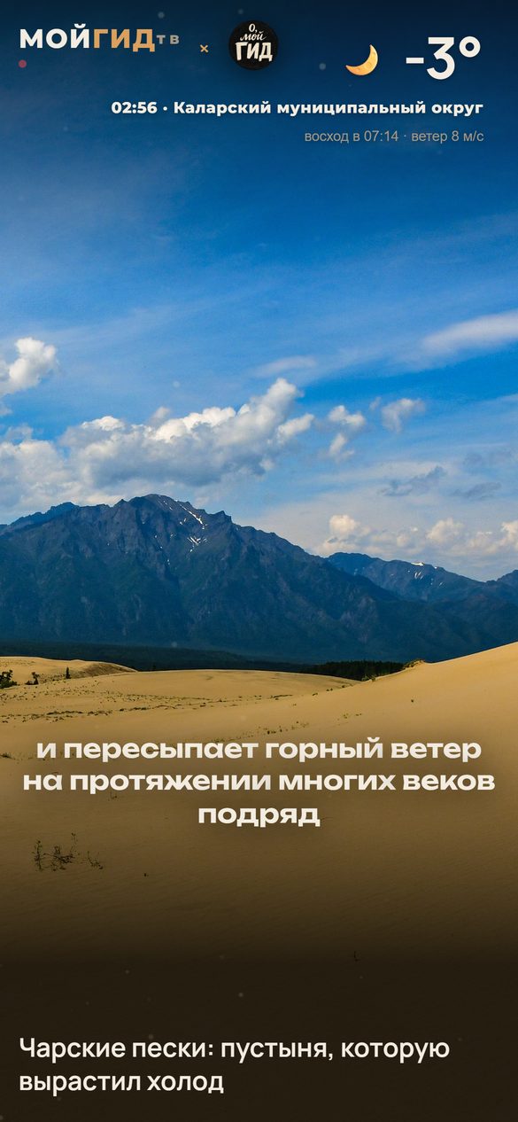 Тот же эфир на телефоне: дюны и хребет Кодар, субтитр